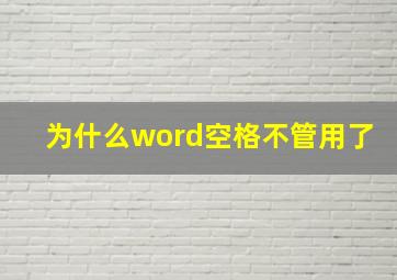 为什么word空格不管用了