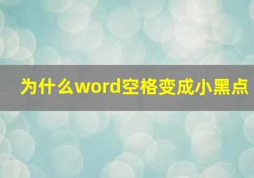 为什么word空格变成小黑点