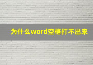 为什么word空格打不出来