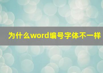 为什么word编号字体不一样