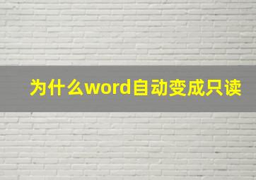 为什么word自动变成只读