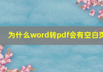 为什么word转pdf会有空白页