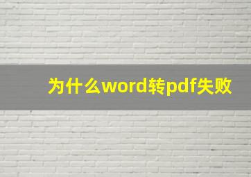 为什么word转pdf失败