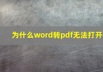 为什么word转pdf无法打开