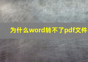 为什么word转不了pdf文件