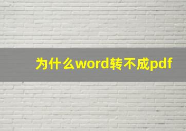 为什么word转不成pdf