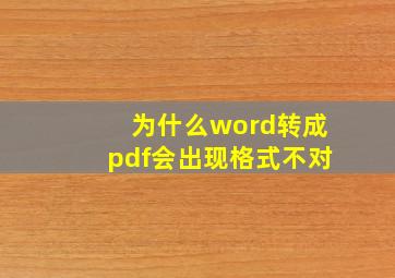 为什么word转成pdf会出现格式不对