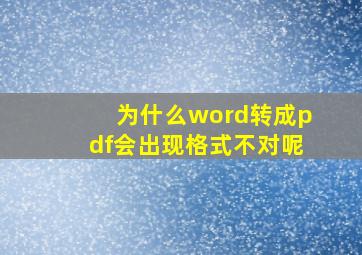 为什么word转成pdf会出现格式不对呢