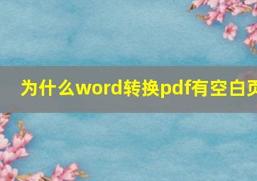 为什么word转换pdf有空白页