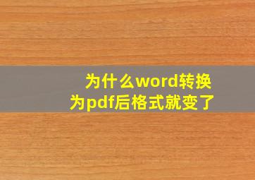 为什么word转换为pdf后格式就变了