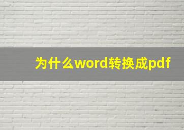 为什么word转换成pdf