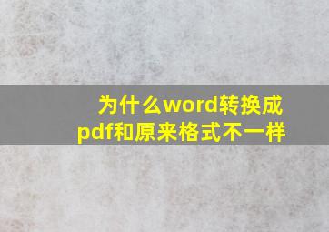 为什么word转换成pdf和原来格式不一样