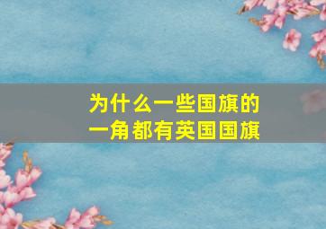 为什么一些国旗的一角都有英国国旗