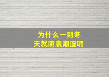 为什么一到冬天就阴囊潮湿呢