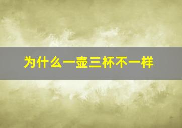 为什么一壶三杯不一样