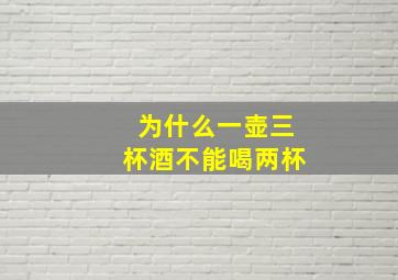 为什么一壶三杯酒不能喝两杯