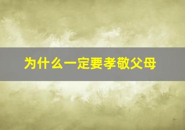 为什么一定要孝敬父母