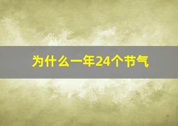 为什么一年24个节气