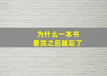 为什么一本书看完之后就忘了