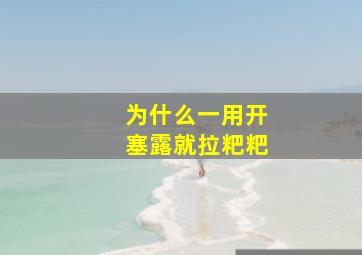 为什么一用开塞露就拉粑粑