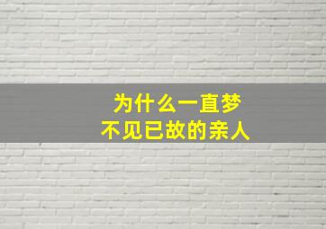 为什么一直梦不见已故的亲人