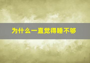 为什么一直觉得睡不够