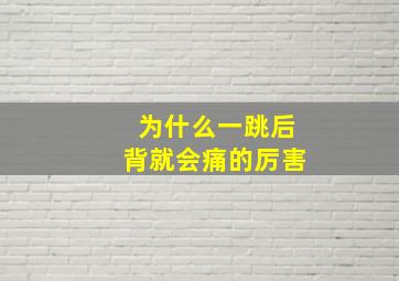 为什么一跳后背就会痛的厉害