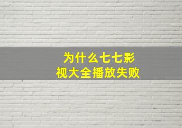 为什么七七影视大全播放失败