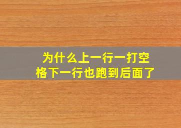 为什么上一行一打空格下一行也跑到后面了