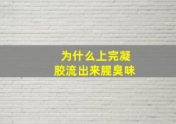 为什么上完凝胶流出来腥臭味