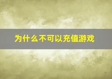 为什么不可以充值游戏