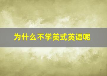 为什么不学英式英语呢