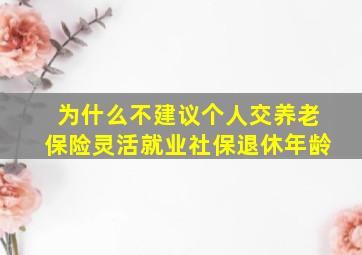 为什么不建议个人交养老保险灵活就业社保退休年龄