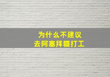 为什么不建议去阿塞拜疆打工