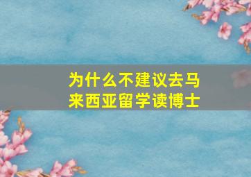 为什么不建议去马来西亚留学读博士