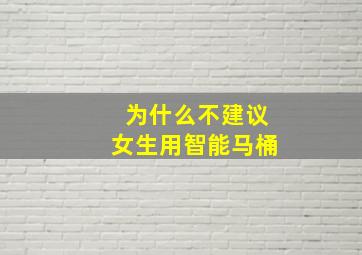 为什么不建议女生用智能马桶