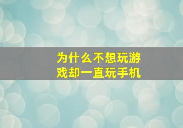 为什么不想玩游戏却一直玩手机