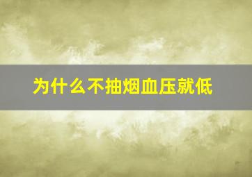 为什么不抽烟血压就低