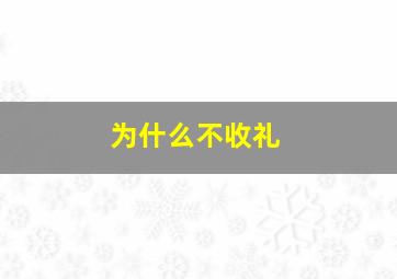 为什么不收礼