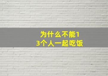 为什么不能13个人一起吃饭