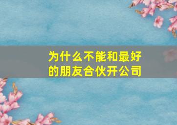 为什么不能和最好的朋友合伙开公司