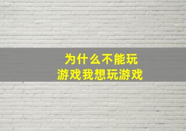 为什么不能玩游戏我想玩游戏