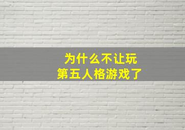 为什么不让玩第五人格游戏了