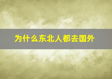 为什么东北人都去国外