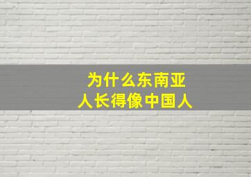 为什么东南亚人长得像中国人