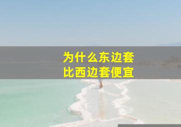 为什么东边套比西边套便宜