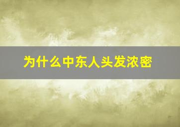 为什么中东人头发浓密