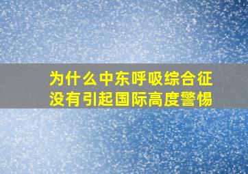 为什么中东呼吸综合征没有引起国际高度警惕