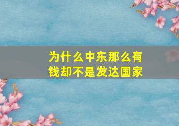 为什么中东那么有钱却不是发达国家