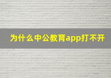 为什么中公教育app打不开